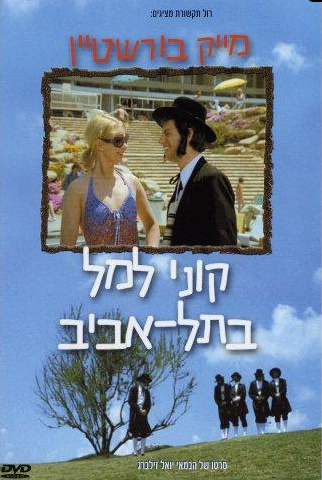 קוני למל בתל אביב